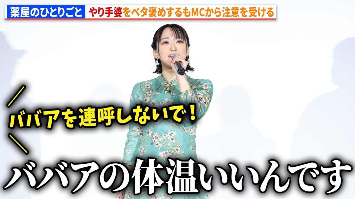 【薬屋のひとりごと】悠木碧、やり手婆をベタ褒めするもMCから注意を受ける 『薬屋のひとりごと』第1期振り返り劇場上映会