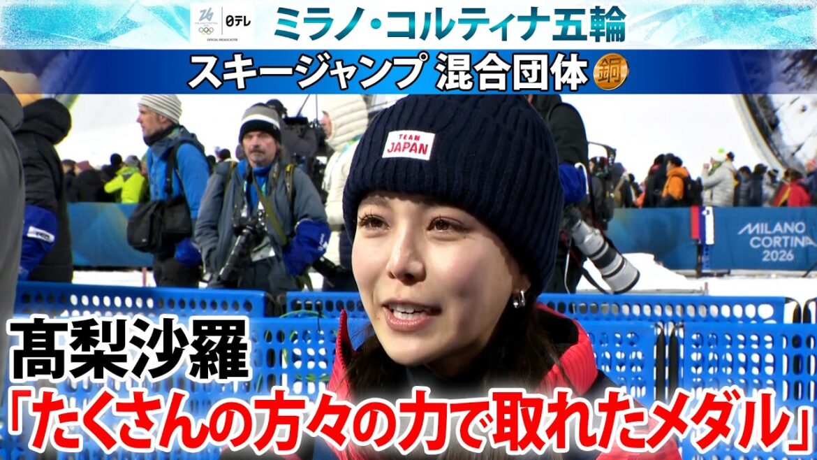 【たくさんの方々の力で取れたメダル】スキージャンプ混合団体・高梨沙羅“感謝”の銅メダル|ミラノ・コルティナ五輪