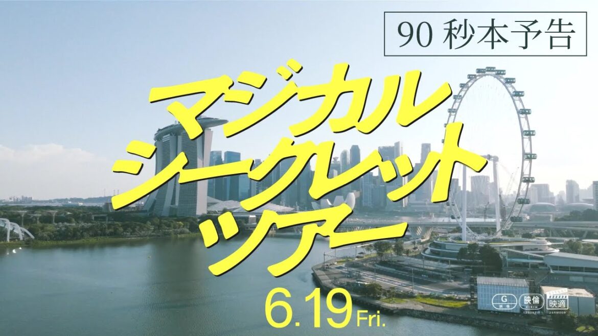 映画『マジカル・シークレット・ツアー』90秒予告【6月19日(金)公開】