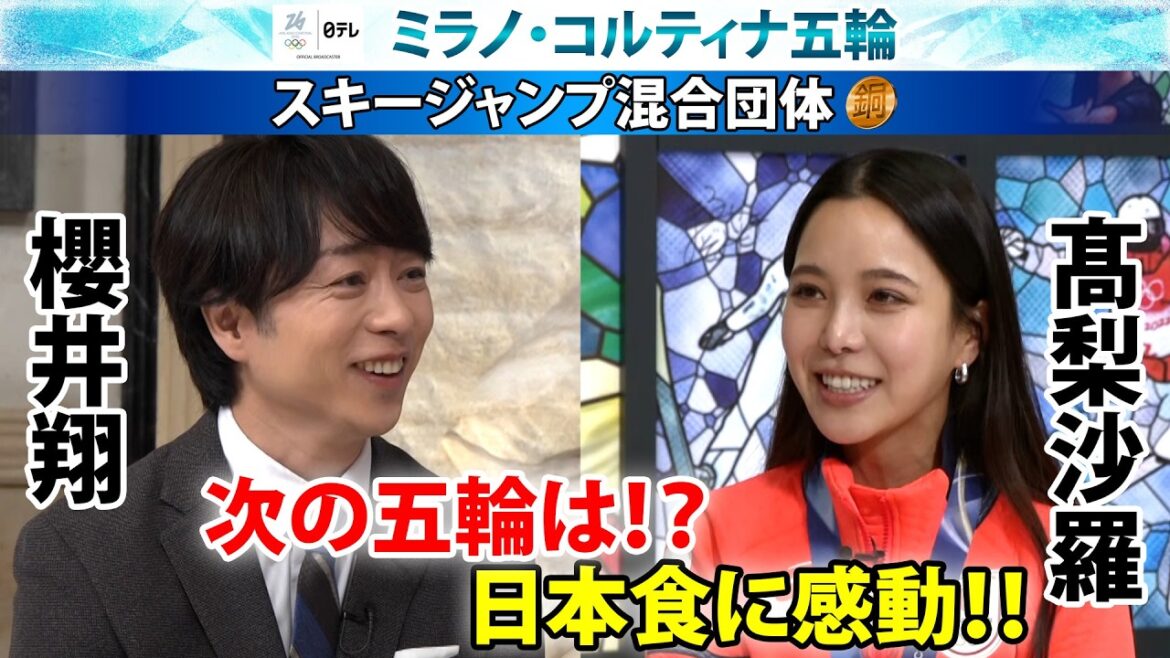 【日本食に感動】スキージャンプ高梨沙羅×櫻井翔 「次の五輪は・・・」銅メダル獲得に感謝|ミラノ・コルティナ五輪