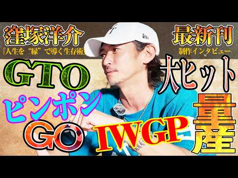 【大ヒット量産!】窪塚洋介、アカデミー賞史上最年少受賞『GO』、『GTO』『ピンポン』『IWGP』一気にスターダムへ【最新刊『人生を“縁”で導く生存術』制作特別インタビュー】
