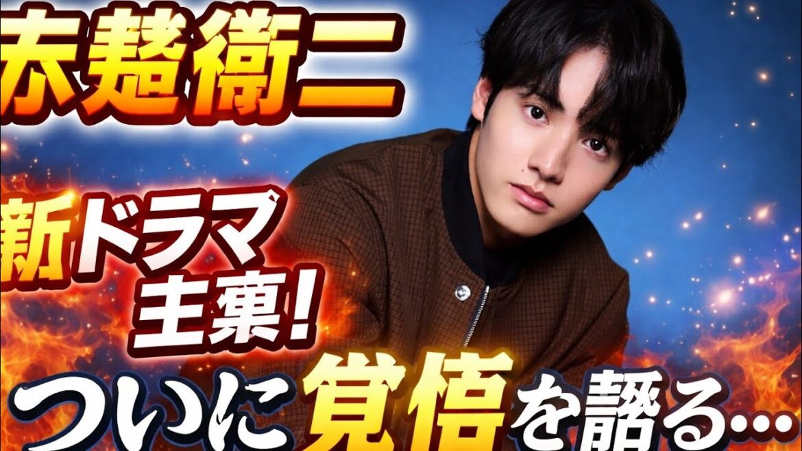 【衝撃】赤楚衛二、ついに覚醒…新ドラマで“別次元の演技”を見せつけた瞬間
