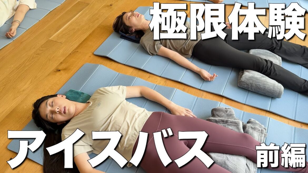 【コールドプランジ】アイスバスを原幹恵さんと共に初体験:前編【NIWA鎌倉】