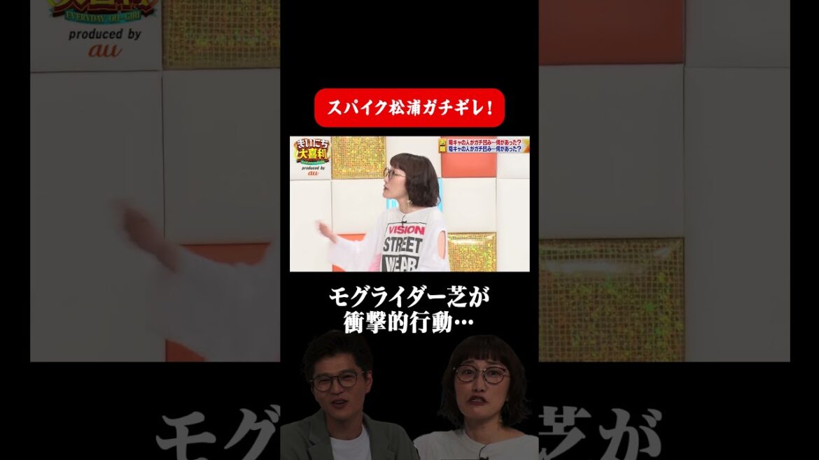 【ガチギレ!?】スパイク松浦にモグライダー芝が衝撃行動w #まいにち大喜利 #陽キャ陰キャ大喜利