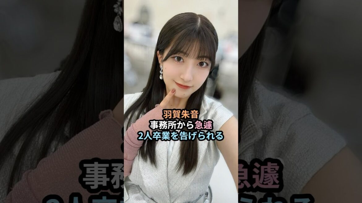 羽賀朱音、事務所から急遽2人卒業を告げられる #ハロプロ #羽賀朱音 #横山玲奈 #モーニング娘 #生田衣梨奈 #小田さくら #北川莉央 #morningmusume #shrots