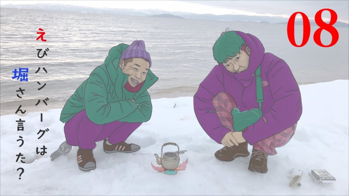 開運祈願!山名キャプテンのミステリーツアー #08 えびハンバーグは堀さん言うた?