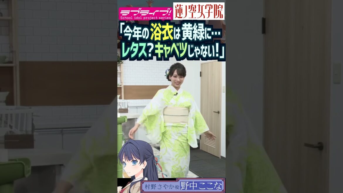 【蓮ノ空】黄緑の浴衣をレタスやキャベツ扱いされる野中ここな【Link! Like! ラブライブ!】#shorts リンクラ 村野さやか なっす 声優