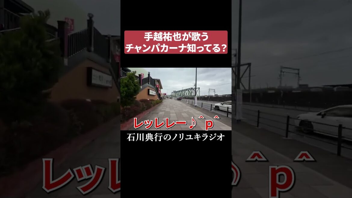 手越祐也が歌うチャンカパーナ知ってる? #news