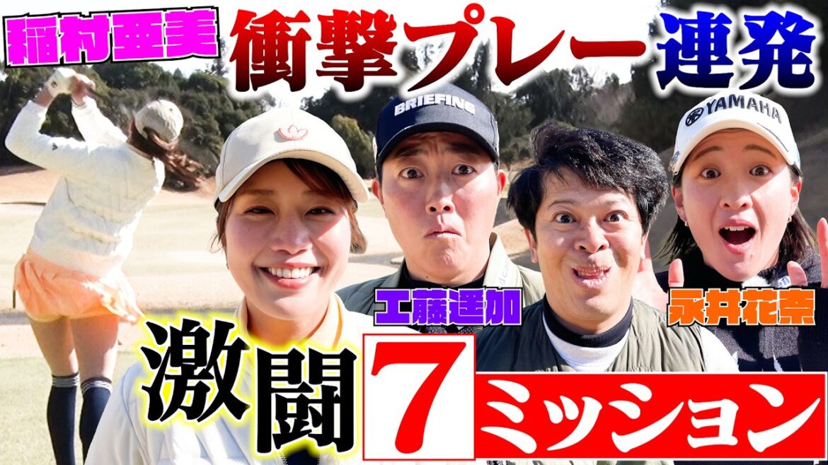 【稲村亜美ゴルフ】工藤遥加&永井花奈参戦!2年ぶり…激アツ展開で神プレー連発!【7ミッション】
