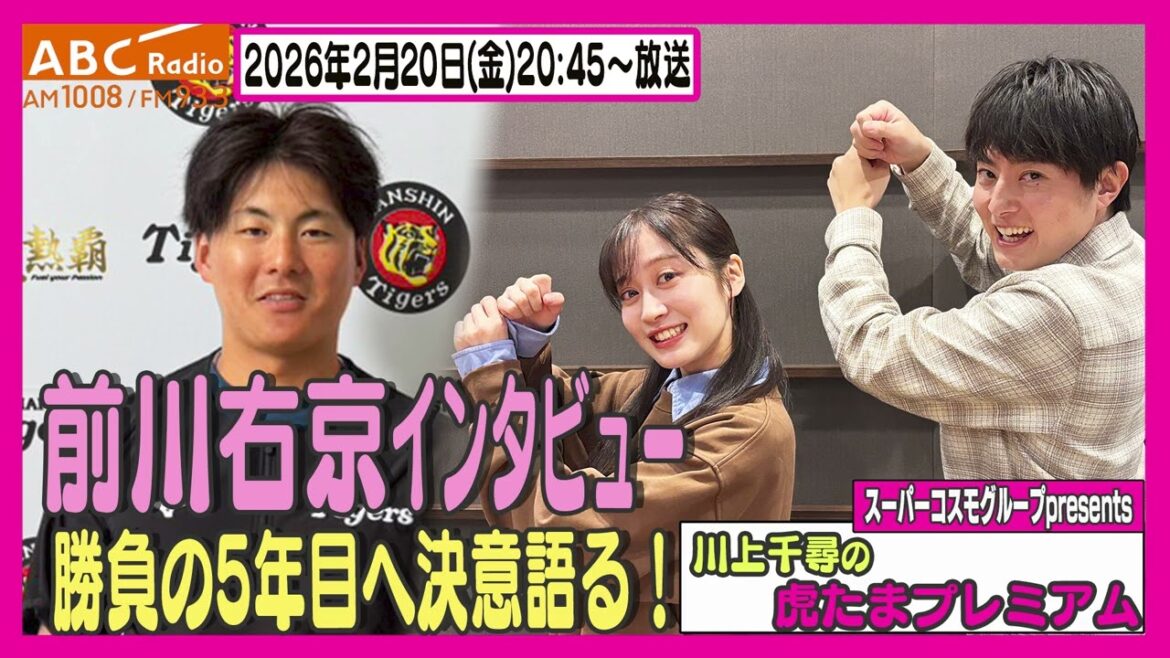 【大卒ルーキーと同学年】ABCラジオ「川上千尋の虎たまプレミアム!」前川右京選手のインタビューをお届け!!阪神タイガース密着!応援番組「虎バン」ABCテレビ公式チャンネル