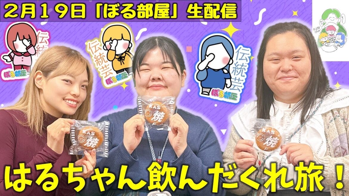 【はるちゃん飲んだくれ旅in今泉/KAS焼ドーナツ】ぼる塾と一緒に「ぼる部屋」を見よう!生配信【2/19(#238)】