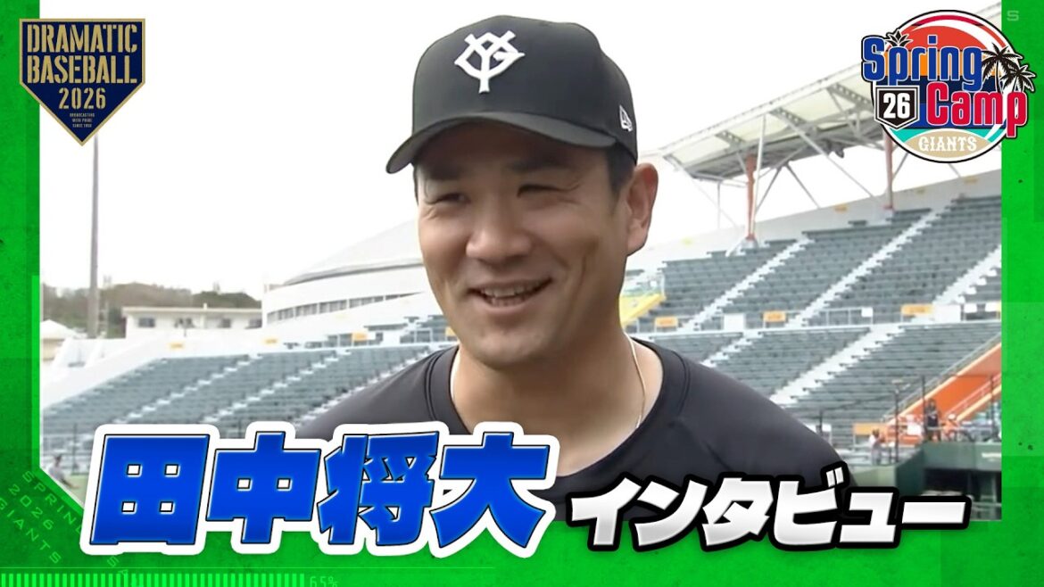 【春季キャンプ】田中将大 インタビュー【巨人】
