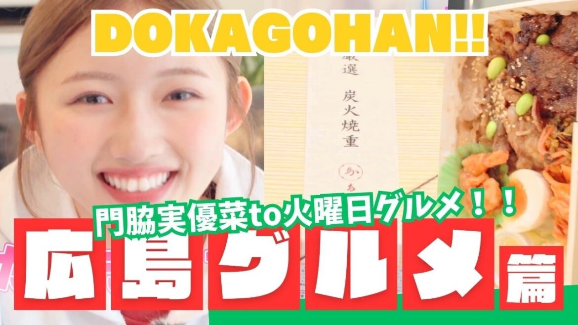 【広島グルメ初回!!】門脇実優菜が感動… ”リピ確”和牛弁当が神すぎた!!!|DOKAGOHAN♡