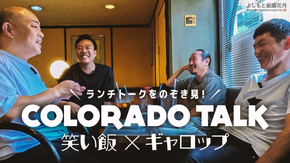 喫茶コロラドトーク -笑い飯×ギャロップ-GION MANZAI HEAD