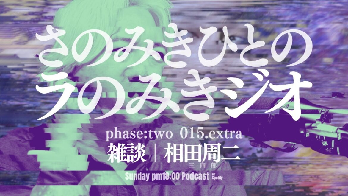 phase:two 015.extra|《雑談》相田周二(三四郎)