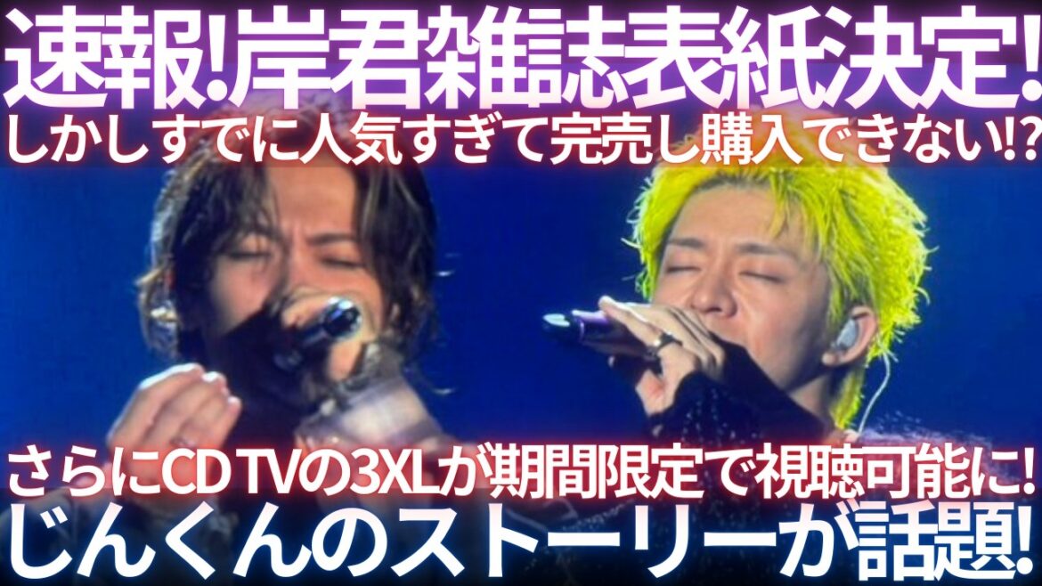 【最新まとめ】CDTVの3XLが限定視聴可能に!岸君が雑誌の表紙に!売り切れ続出ですでに購入不可!?じんくんがとてもお気に入りのアイテムをゲットされたご様子!振り返り生配信!