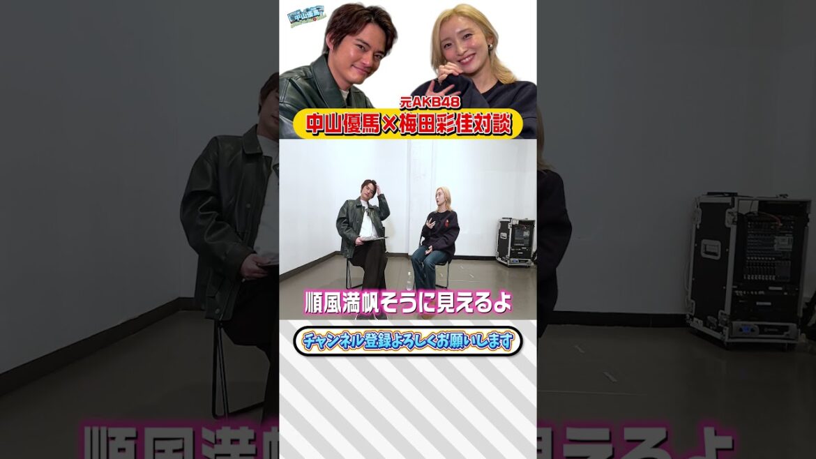 【梅田彩佳×中山優馬】梅ちゃんも優馬も経験!芸能界を辞めたいと思った瞬間…そして生きる意味とは…【後編】_short