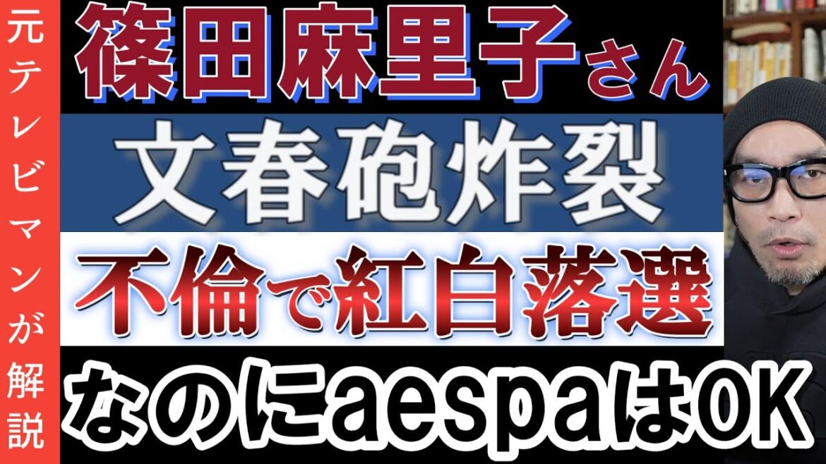 篠田麻里子さん元AKBの主要メンバーとの確執で紅白落選【なのにaespaは出場OK】アンバランスな出演基準