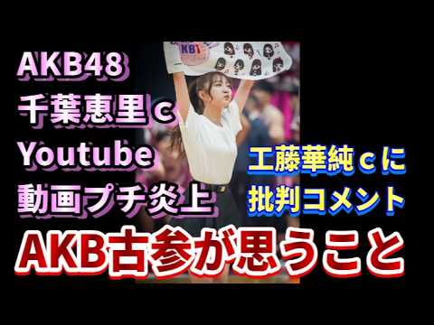 【AKB古参ヲタの本音】かすみん叩きに思うこと。今のAKBはどこへ向かう?【AKB48/工藤華純/千葉恵里/大盛真歩/徳永羚海】