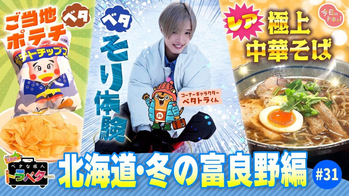 【#31】IMP.佐藤 新くんがベタな“冬の富良野”を満喫!「ベタな旅人 トラベター」(2月5日放送)