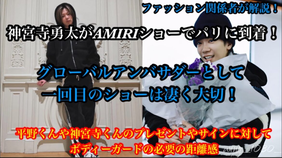 【Number_i】 神宮寺勇太がAMIRIショーのためにフランスパリに到着!平野くんや神宮寺くんにボディーガードの必要性と距離感!ファッション関係者が解説!
