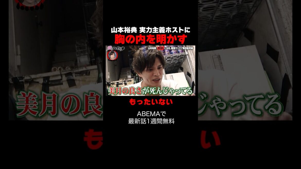 山本裕典、美月に胸の内を明かす…「#山本裕典ホストになる」新章開幕|📢 #愛のハイエナ シーズン5毎週火曜23時〜無料配信中! #shorts #山本裕典 #ホスト #軍神 #歌舞伎町 #イケパラ