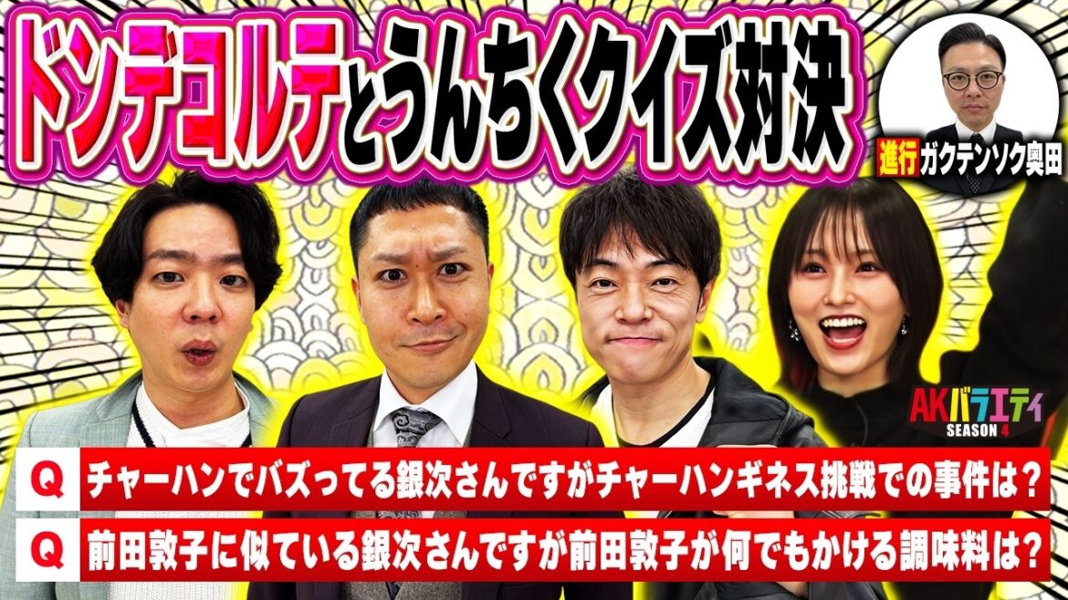 【ドンデコルテ登場!】2人にまつわる うんちくクイズ対決!
