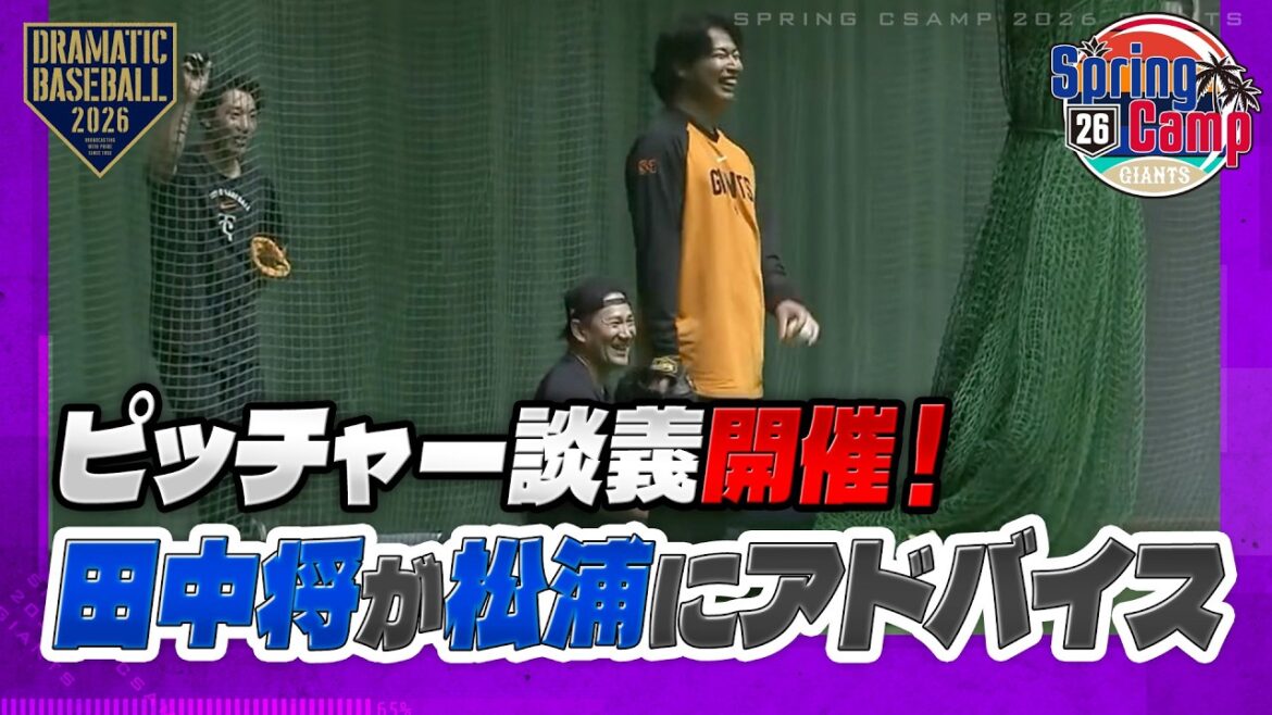 【春季キャンプ】”ピッチャー談義”開催!松浦が田中将大にアドバイスをもらう【巨人】