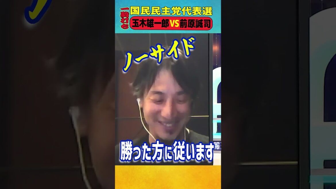 国民民主党代表選 玉木雄一郎VS前原誠司 #ひろゆき #アベプラ #shorts
