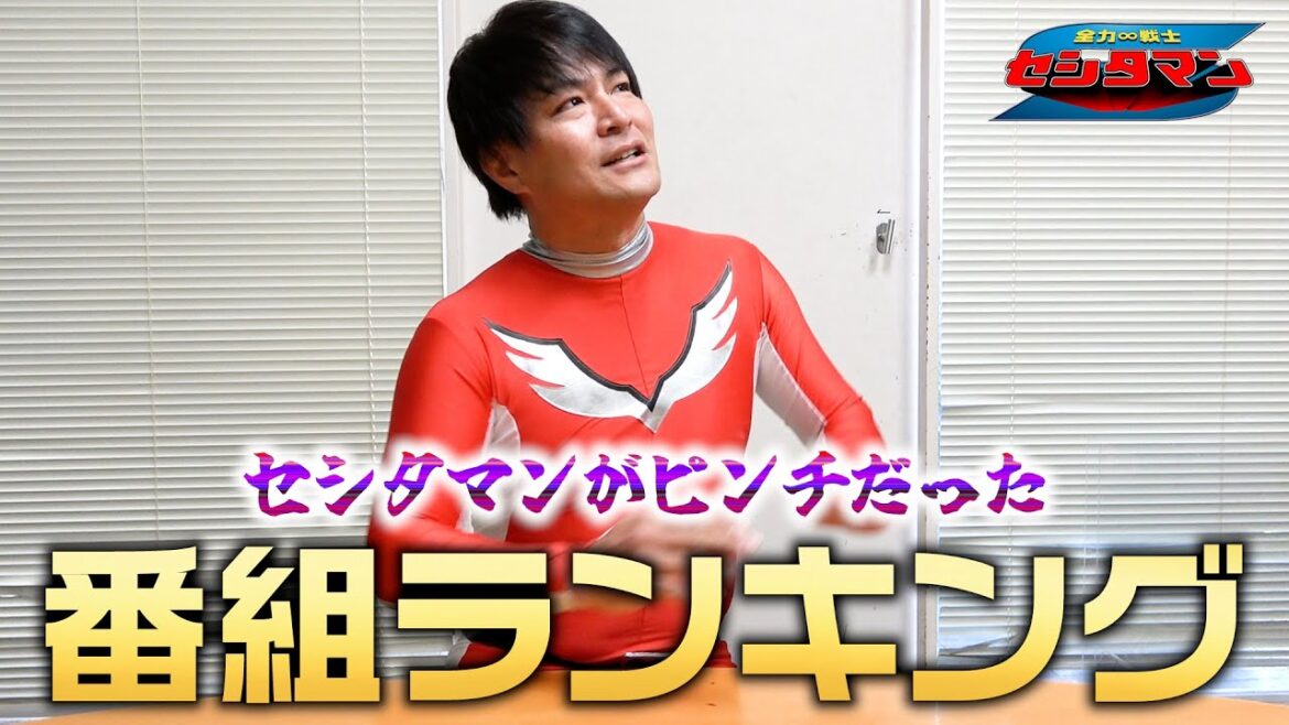 【大発表】これまでピンチだった番組ベスト3【セシタマン】
