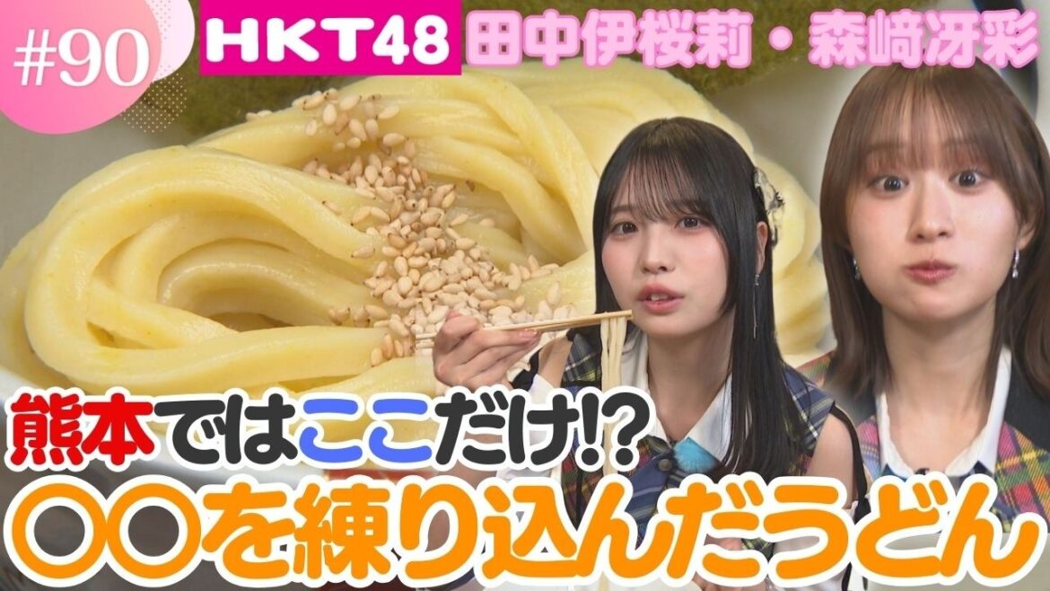 【HKT48】麺が黄色い…!?熊本ではここだけ!○○を練り込んだうどんを発見!【HKT48チーム熊本】