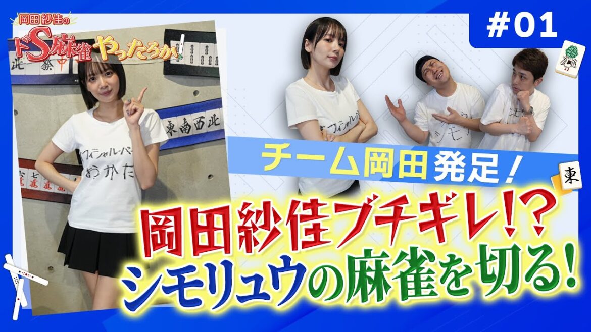 岡田紗佳×シモリュウ「岡田紗佳のドS麻雀やったろか!」第1話