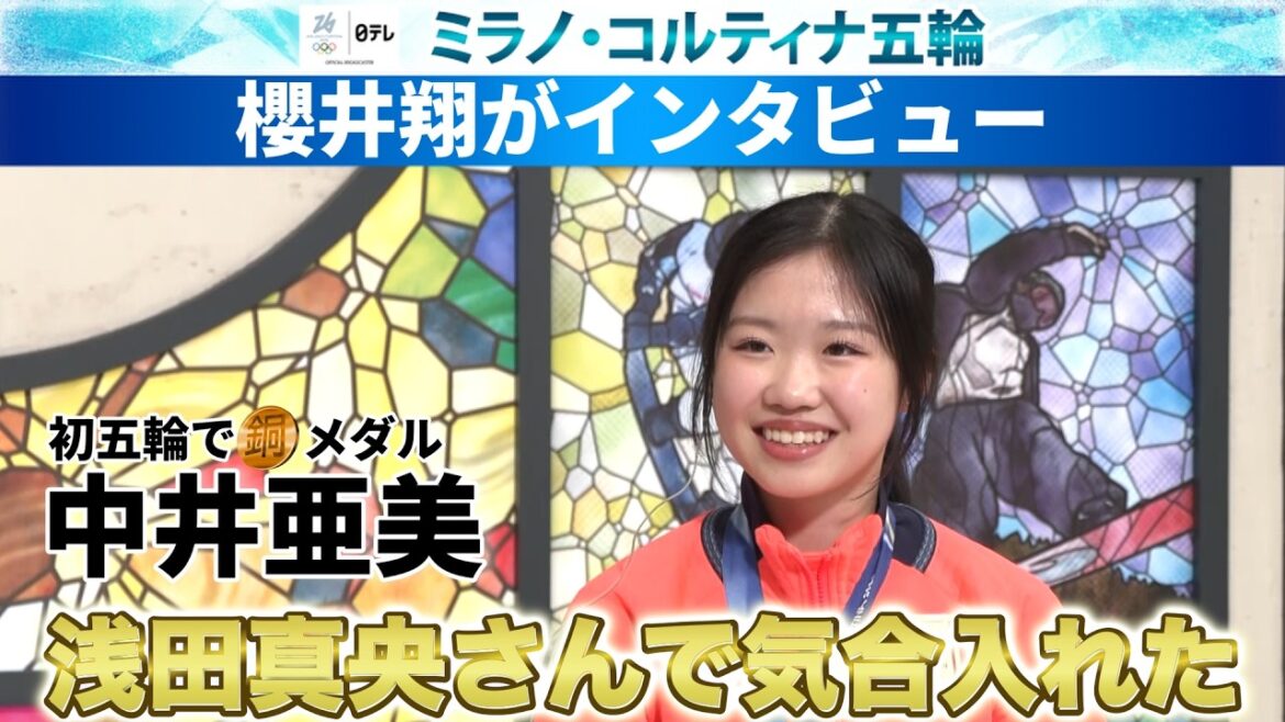 【バンクーバー五輪の浅田真央さんで気合】初五輪で銅メダルの中井亜美へ櫻井翔がインタビュー|ミラノ・コルティナ五輪/フィギュアスケート