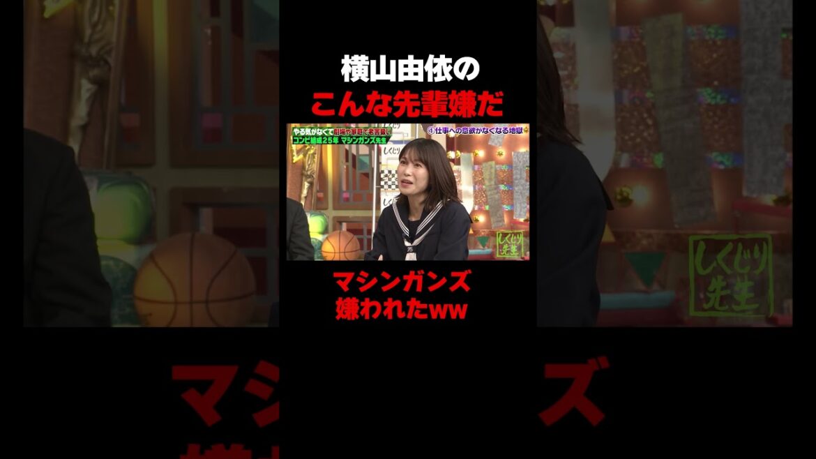 横山由依に嫌われたマシンガンズw #しくじり先生 #マシンガンズ #横山由依 #ABEMA