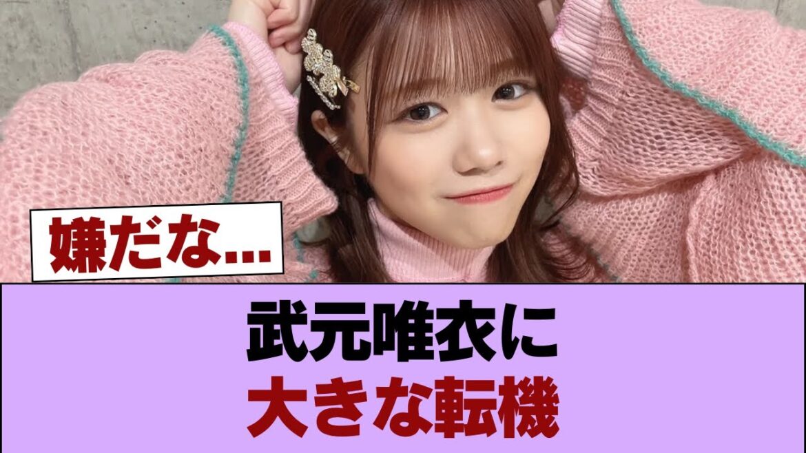 【櫻坂46】武元唯衣、グループ卒業を発表 #櫻坂46 #櫻坂46の家