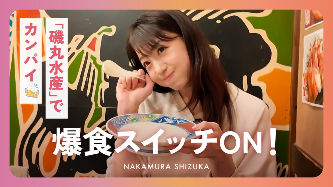 〈中村静香〉磯丸水産で爆食スイッチON!