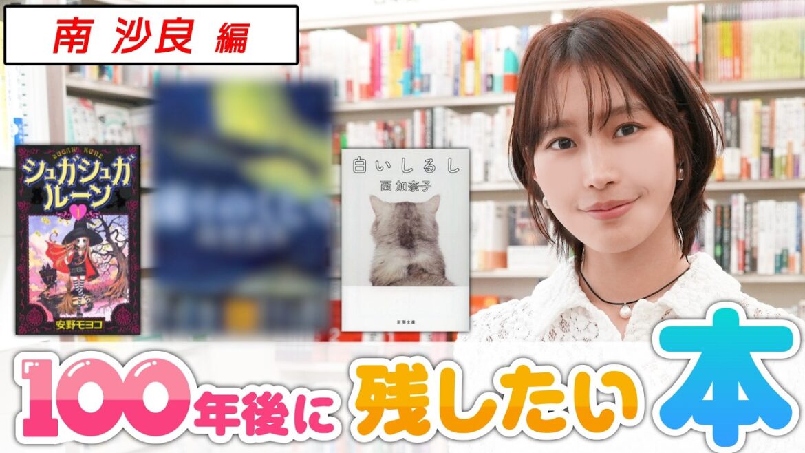 「これから先もずっと残して読みたい!」映画『禍禍女』主演!南沙良が100年後に残したい本とは?