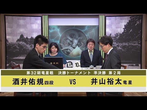 【名局選】第32期 竜星戦 決勝トーナメント 準決勝 第2局 井山裕太竜星 vs 酒井佑規四段