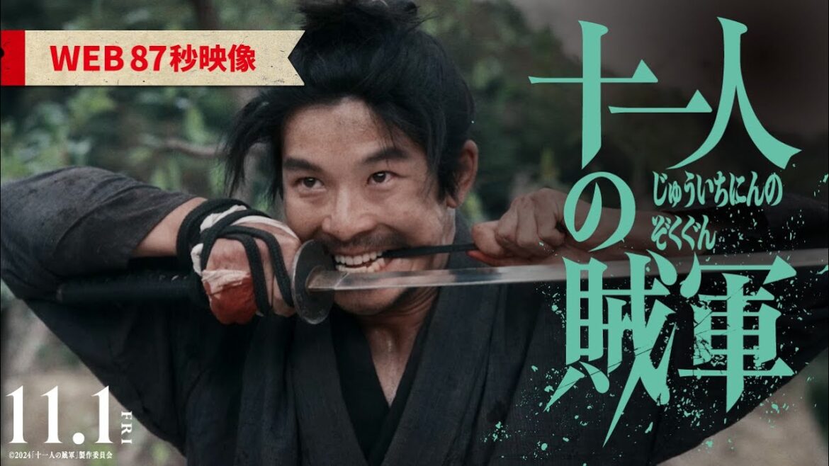 ◤WEB87秒映像◢映画『十一人の賊軍』11月1日(金)公開