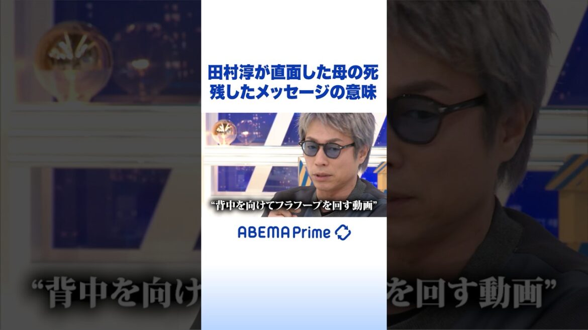 田村淳が直面した母の死 残したメッセージの意味 #アベプラ #Shorts