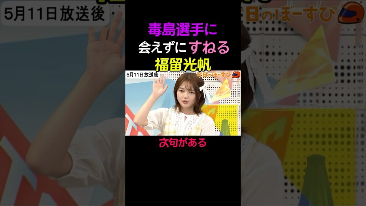 毒島選手に会えずにすねる福留光帆 #福留光帆 #shorts