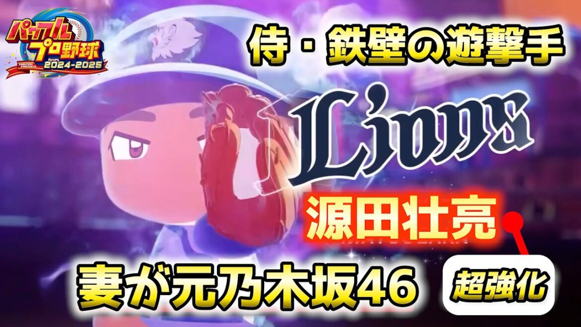 侍ジャパンチーム完成まで残り2名!鉄壁の守備力、源田壮亮(元乃木坂46衛藤美彩)【パワプロ2025/パワフェスNo.227】