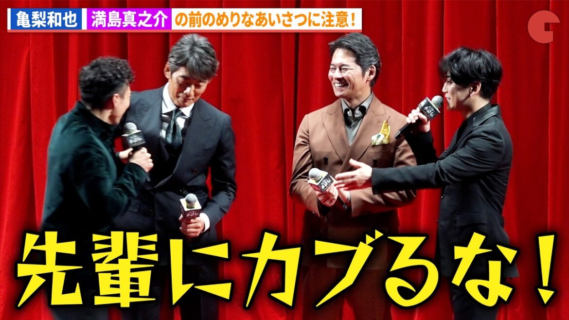 ⻲梨和也、満島真之介の織⽥裕⼆&反町隆史カブリに注意!連続ドラマ「北方謙三 水滸伝」ジャパンプレミア 舞台あいさつ