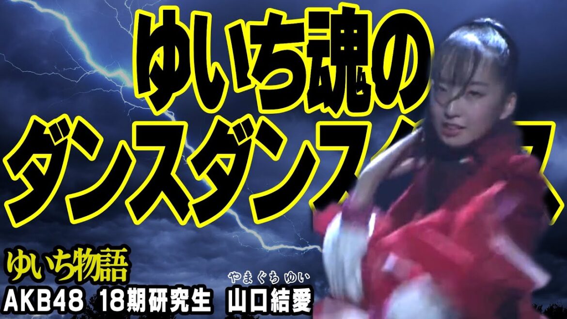 【AKB48 山口結愛】18期研究生ゆいちの 魂のダンス ゆいち物語