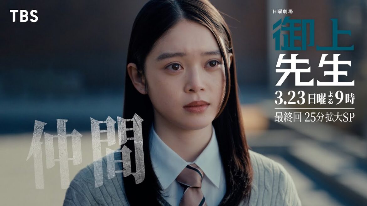 日曜劇場『御上先生』3/23(日) 最終回「仲間」【TBS】