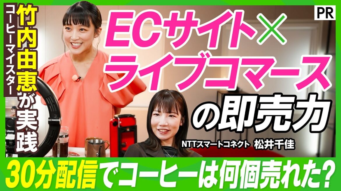 【竹内由恵×EC×ライブコマース】コーヒーマイスターとしての新たな挑戦/焙煎したスペシャリティコーヒーを実演販売/収録中に30分生配信/果たして何個の商品が売れたのか