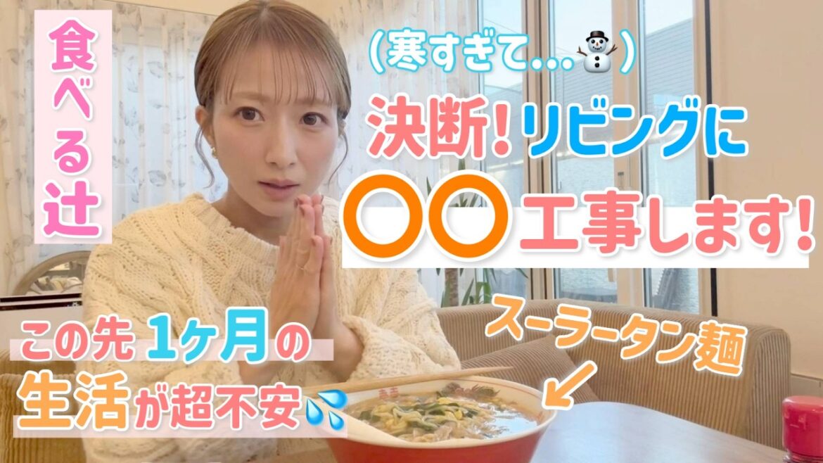 【ついに決断!】寒すぎるので…リビング全体に〇〇工事!この先約1ヶ月の生活が超不安💦【スーラータン麺、焼肉バーガー、プリン】