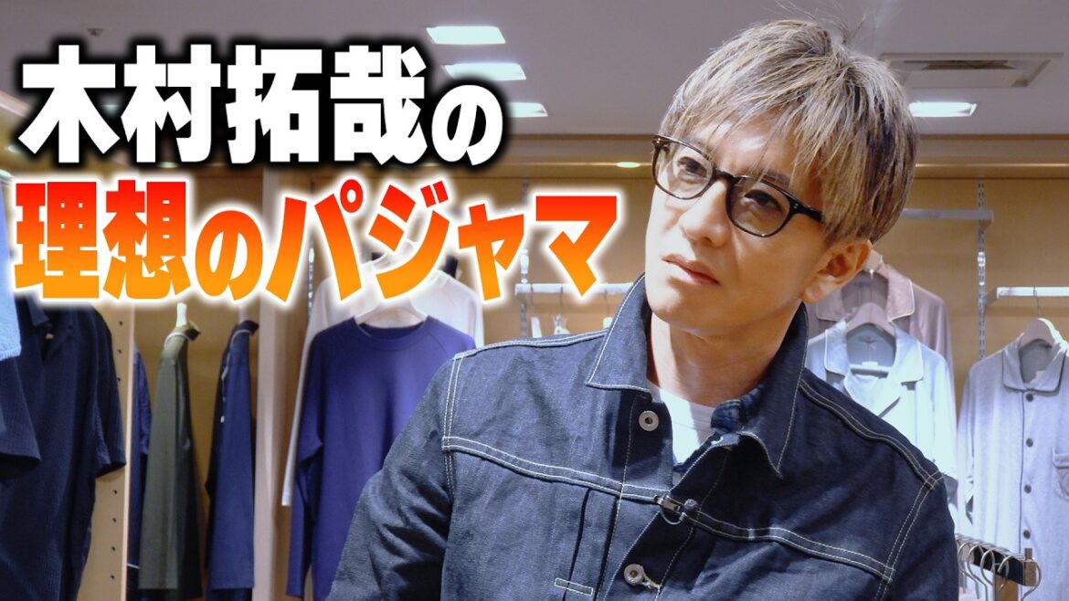 【木村さ〜〜ん!】寝つきが悪い?木村拓哉の「パジャマ」選び
