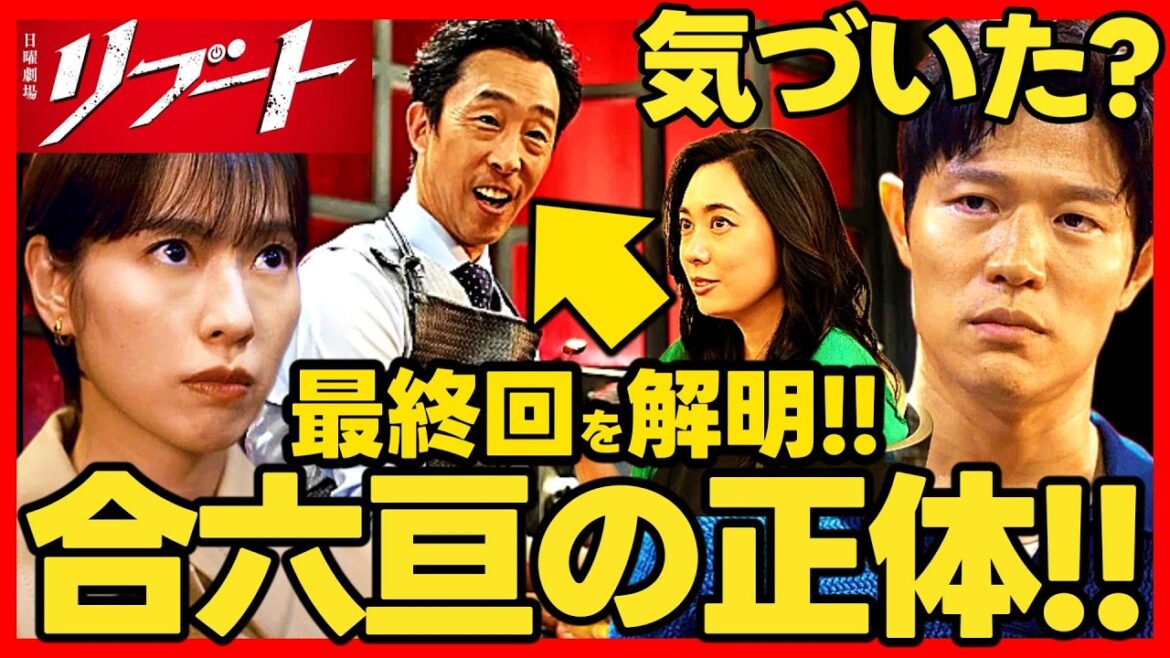 【リブート】第5話ドラマ考察 ラスボスの正体解明 吹石一恵 は合六の妻!最終回結末予想! TBS日曜劇場 最新