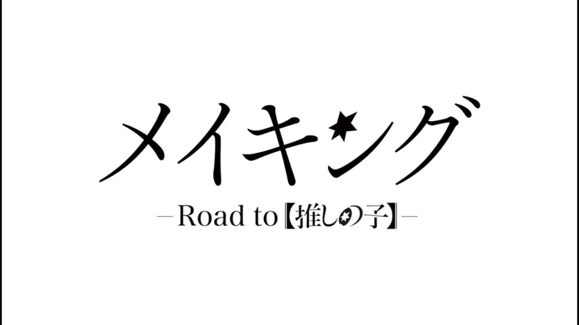 メイキング-Road to【推しの子】- 予告編